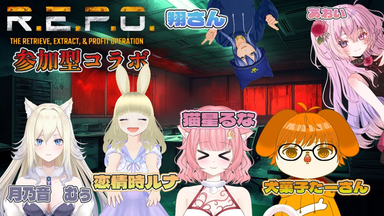 参加型コラボ配信『 R.E.P.O. 』22階クリアしたら参加型！！すべての宝を我が手中に！！参加ルールありますしっかり読んでから参加してね～