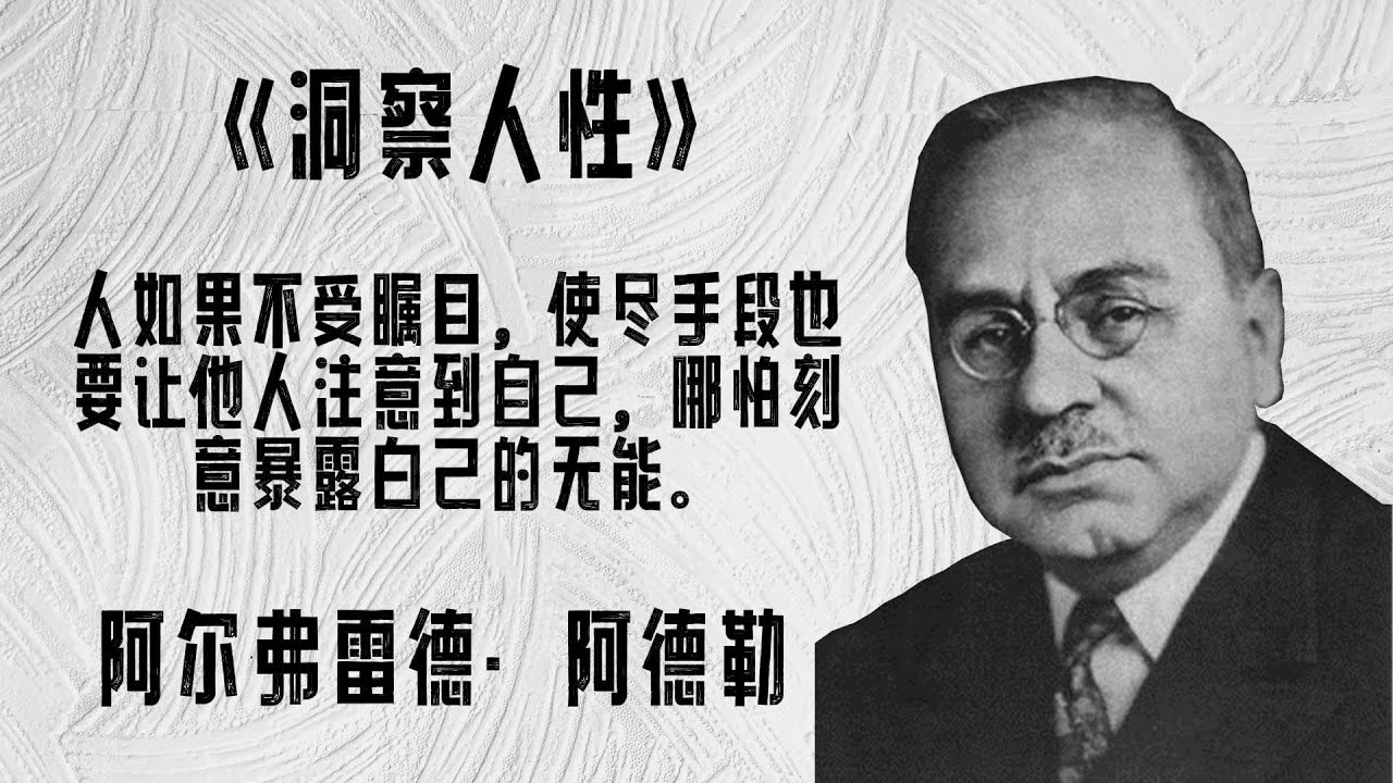 读萬卷书 - 阿尔弗雷德&middot;阿德勒《洞察人性》完整版，只有通过积极的人际关系和社会合作，个体才能实现自我超越，获得内心的平衡与幸福。| Understanding Human Nature
