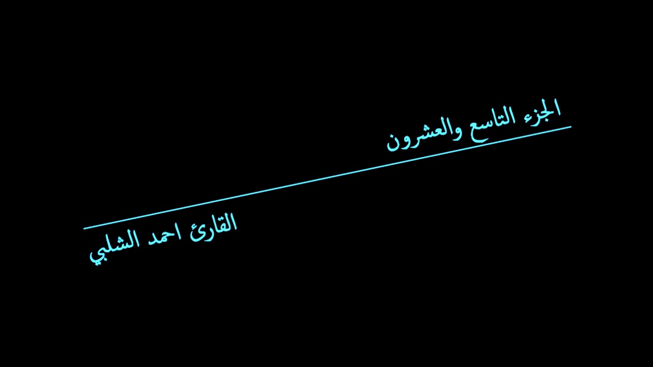 الجزء التاسع والعشرون للقارئ احمد الشلبي