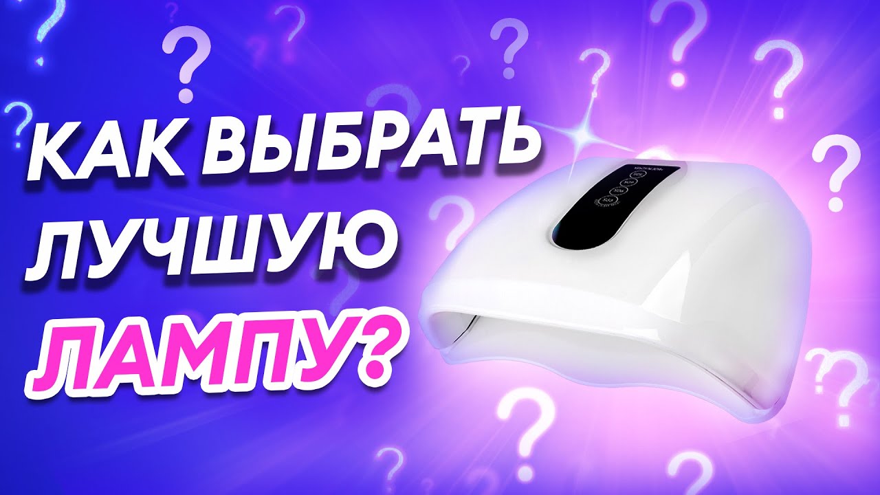 СЕКРЕТЫ ВЫБОРА ЛАМП ДЛЯ ГЕЛЬ-ЛАКА! UV/LED ЛАМПЫ — КАК ВЫБРАТЬ?