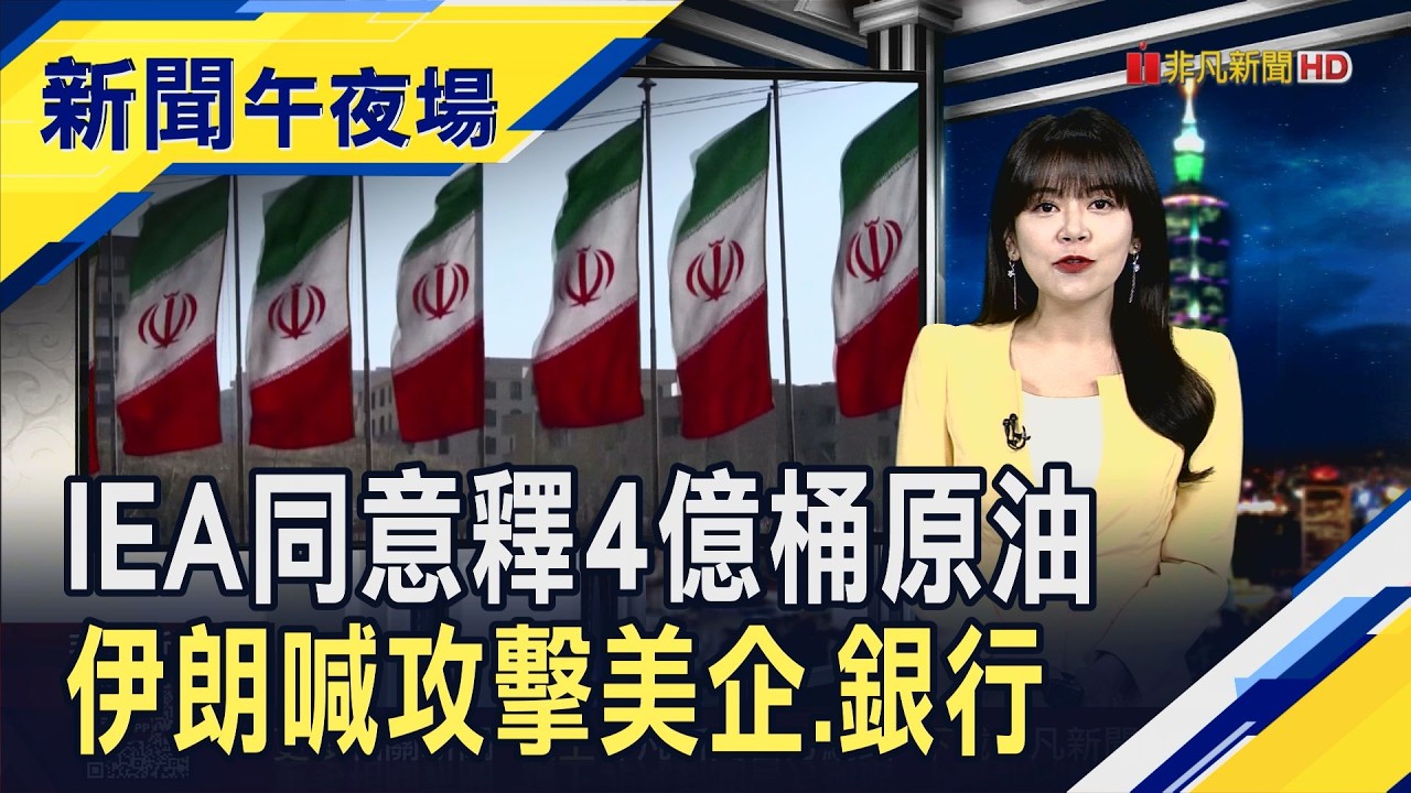 史上最大規模! IEA同意釋4億桶戰略儲油 伊朗喊報復美以 點名攻擊在中東美科技公司與銀行 美2月CPI年增2.4%符預期｜主播 賴家瑩｜【新聞午夜場】20260311｜非凡財經新聞