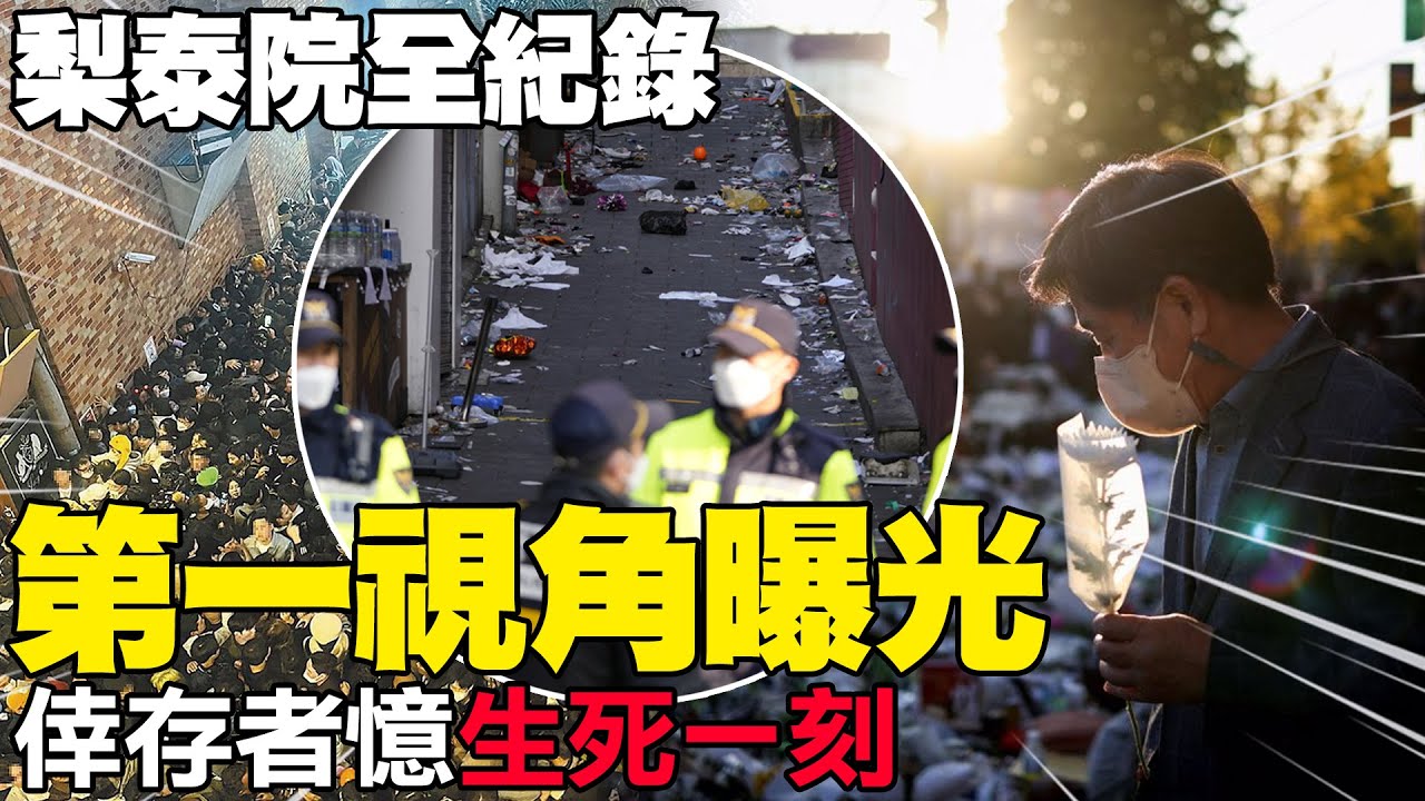 梨泰院全紀錄 第一視角曝光 倖存者憶生死一刻@中天新聞CtiNews