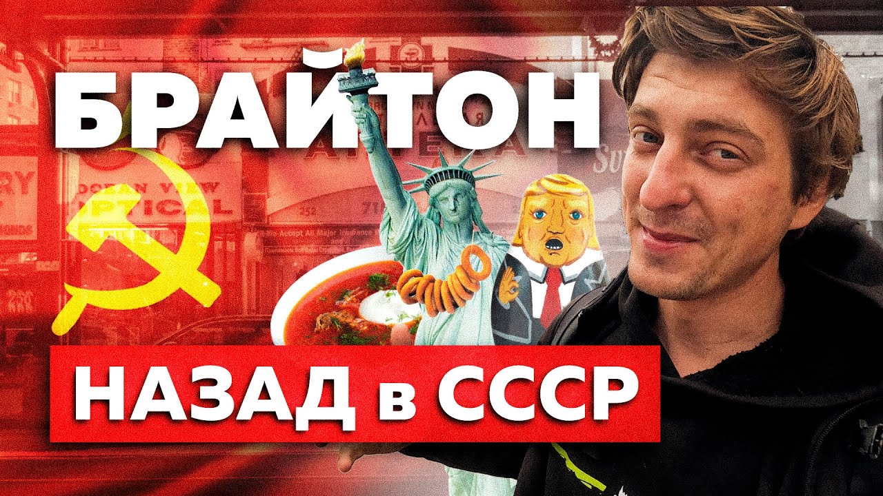 Попал в ЗАПОВЕДНИК СССР в АМЕРИКЕ | Жизнь на Брайтон Бич