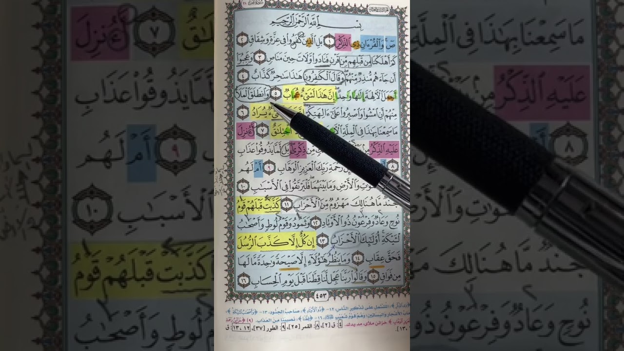 روابط سورة (ص )من 1 : 16