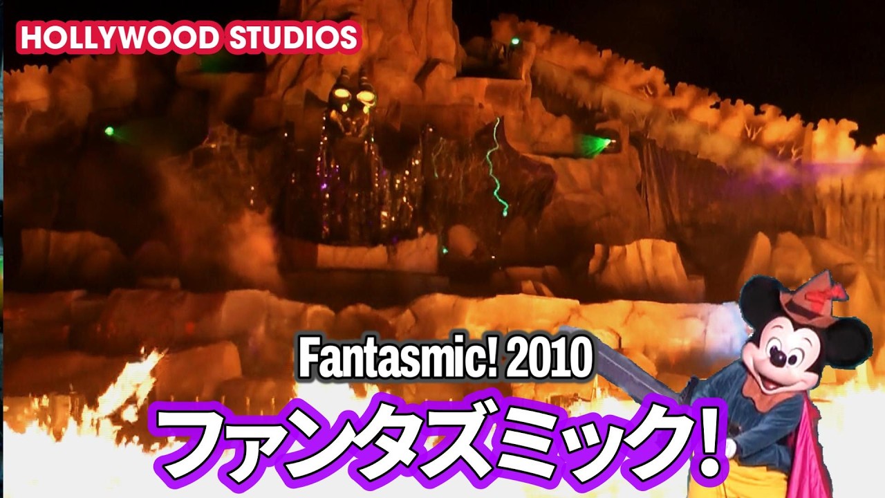 【WDW】Fantasmic! / ファンタズミック！
