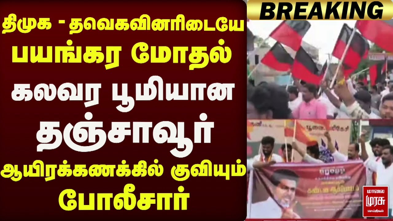 'DMK - TVK-வினரிடையே பயங்கர மோதல்' - Thanjavur-ல் கலவரம் | CM Vijay, Udhayanidhi