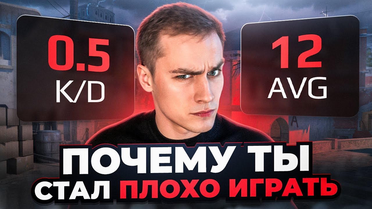 ПОЧЕМУ ТЫ РЕЗКО СТАЛ ПЛОХО ИГРАТЬ в CS2? КАК НАБРАТЬ ФОРМУ в КС2