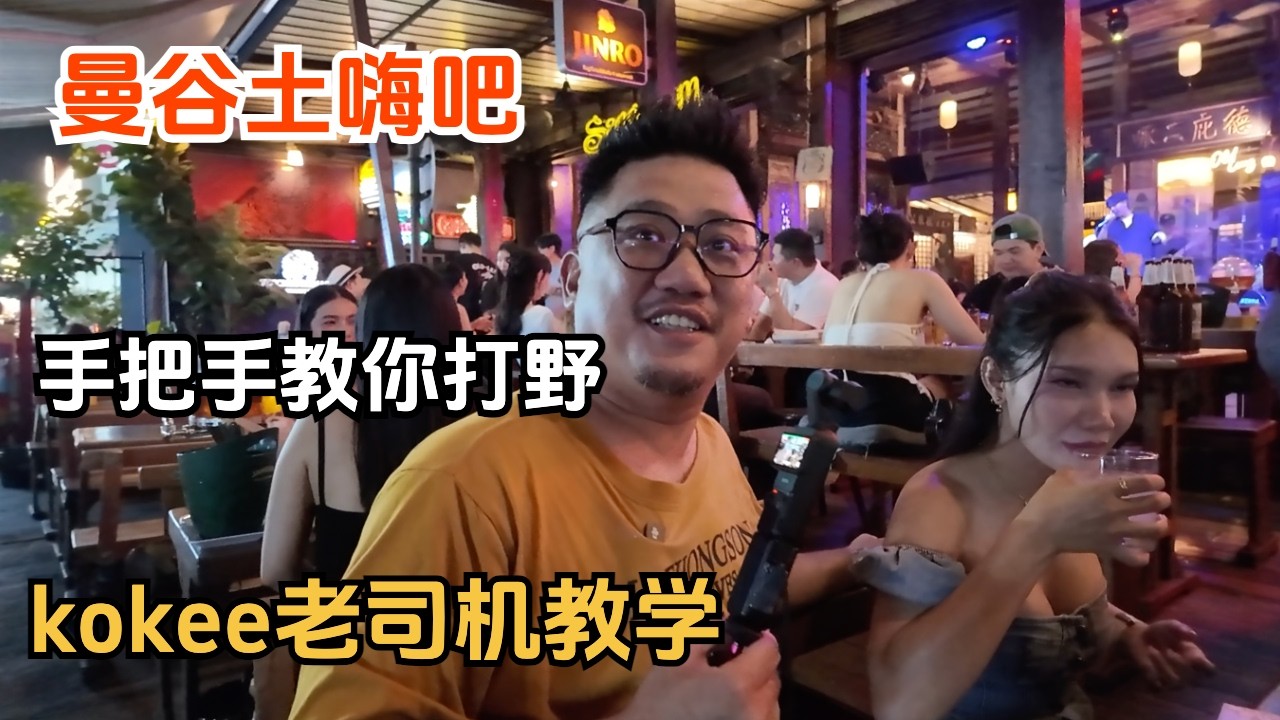 曼谷本地土嗨吧，知名youtuber手把手教老黄打野，喝酒音乐加美食氛围超好！