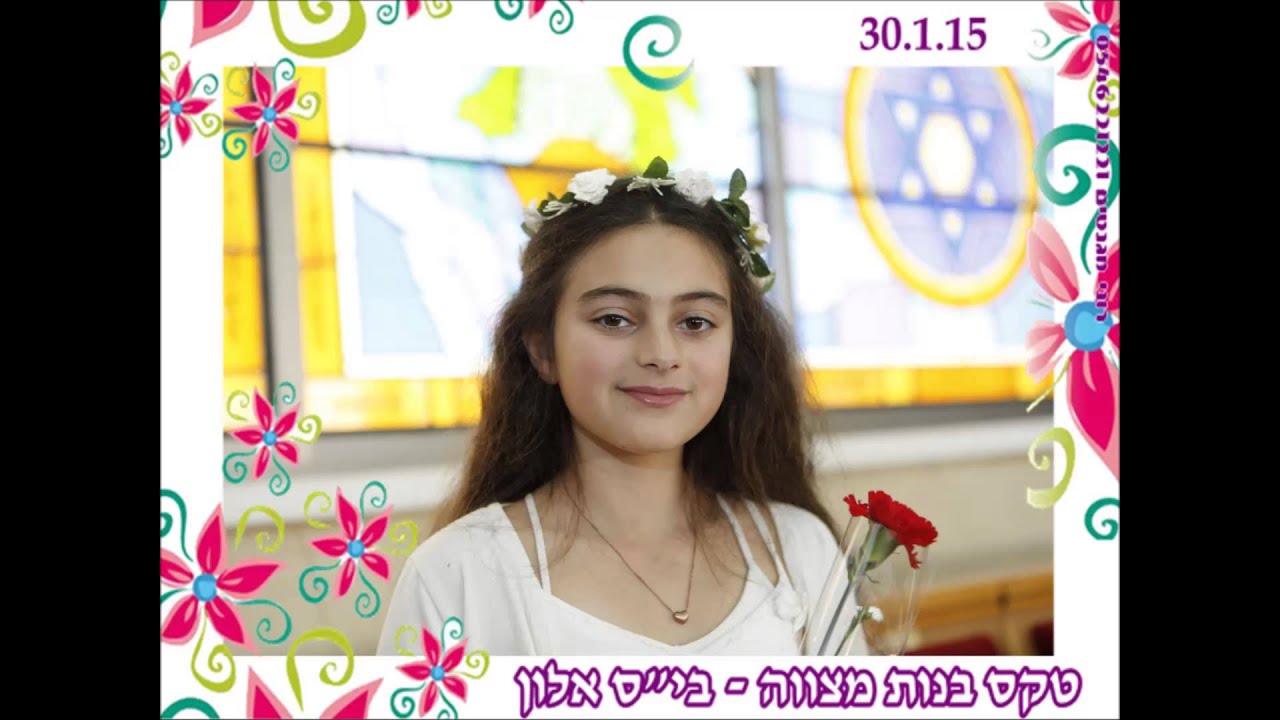 רוני צילום אירועים ומגנטים -טקס בנות מצווה ביהס אלון הרצליה