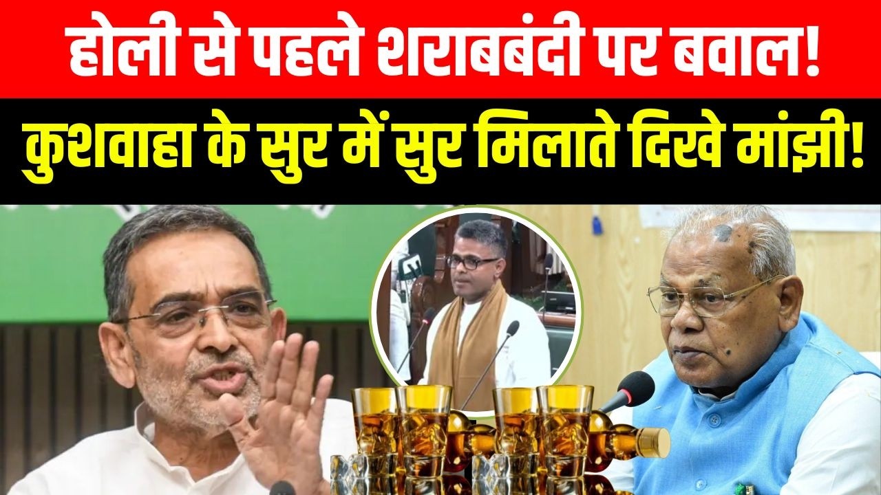 Holi से पहले शरा/बबंदी पर बवाल! Upendra Kushwaha के सुर में सुर मिलाते दिखे Jitan Ram Manjhi! Bihar