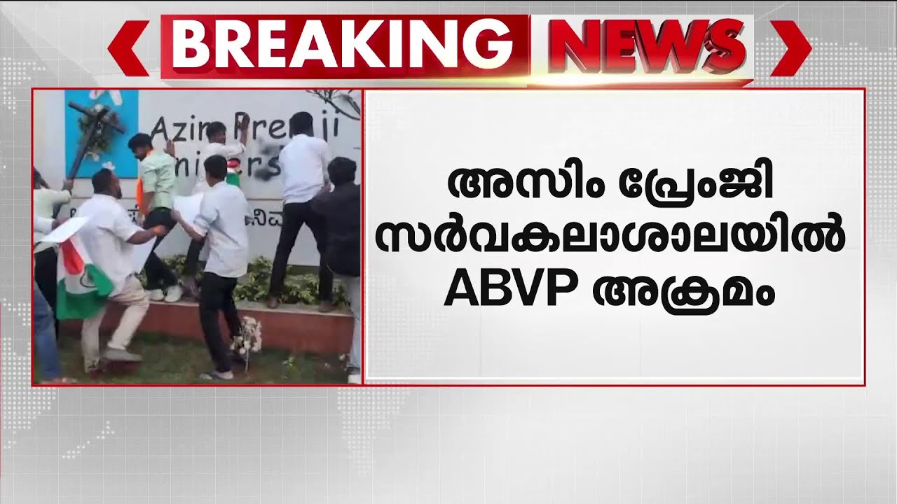ബെംഗളൂരുവിൽ ABVP അതിക്രമം; കോളേജ് അടിച്ചുതകർത്തു, വിദ്യാർഥികൾക്ക് മർദ്ദനം | ABVP