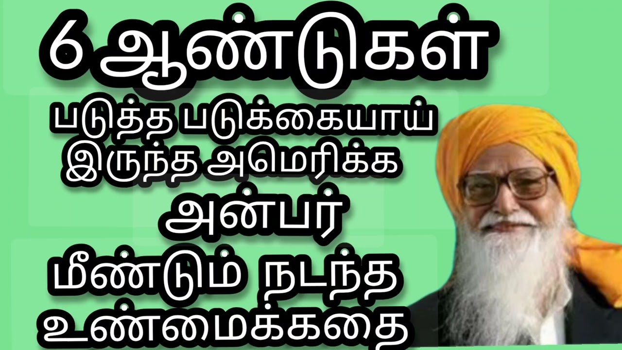 6 ஆண்டுகள் படுத்தப்படுக்கையாய் இருந்த அமெரிக்க அன்பர் மீண்டும் நடந்த உண்மை கதை|பேரா அருள் செல்வி|
