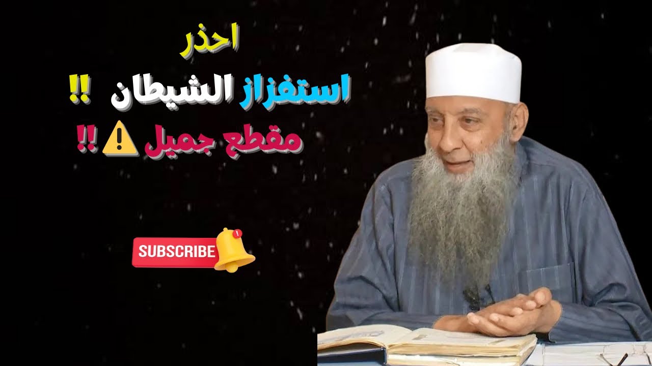 احذر استفزاز  الشيطان !!