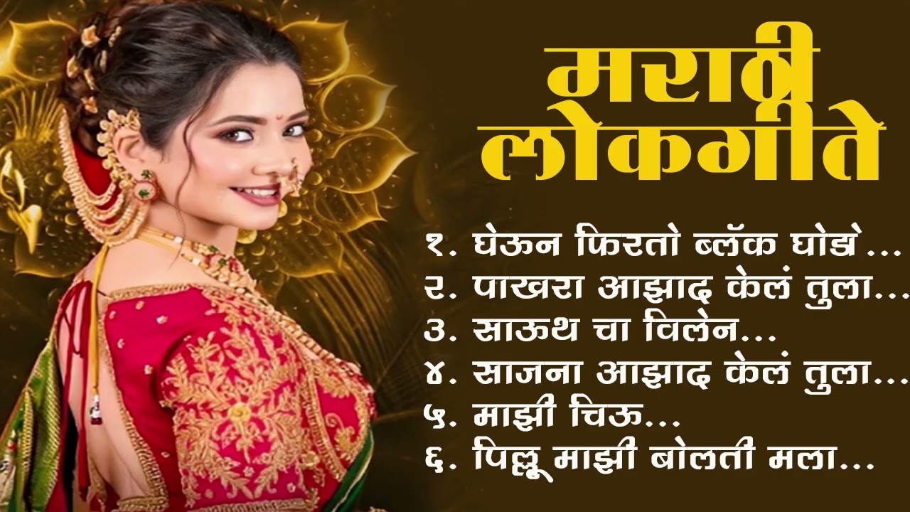 Marathi Lastest Lokgeet 2025 💖 Marathi Lokgeet 💖Audio Jukebox 💖Janu Maza Gheun Firto Black Ghoda
