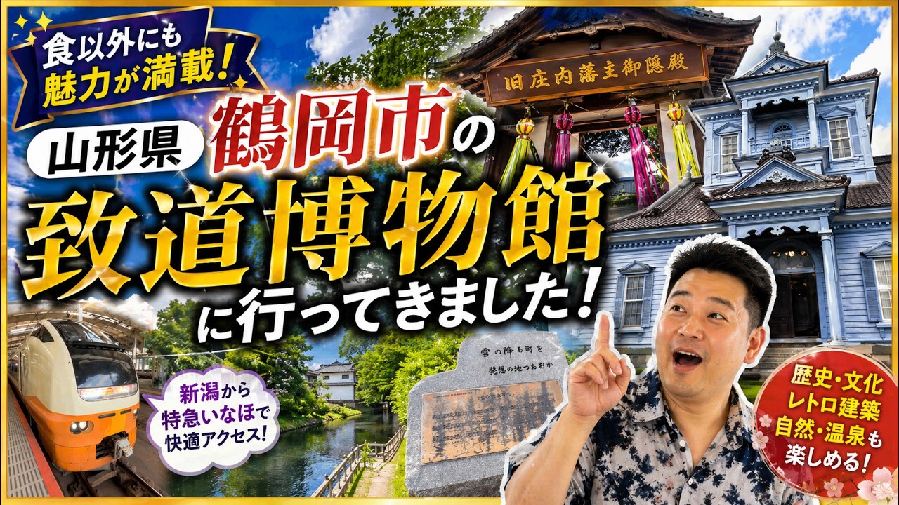 食以外にも魅力が満載。山形県鶴岡市にあります、致道博物館に行ってきました。
