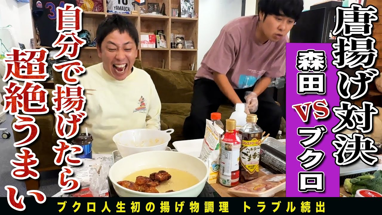 【森田 vs ブクロ】レシピを見ずに初めての手作り唐揚げ対決！！美味しいのはどっち！？