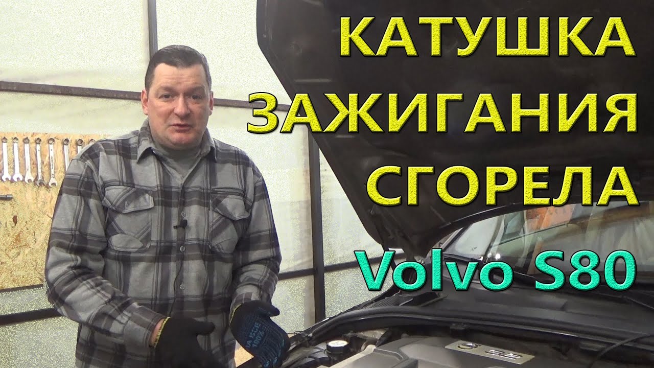 Катушка зажигания не работает.  Поиск, замена. Volvo S80.