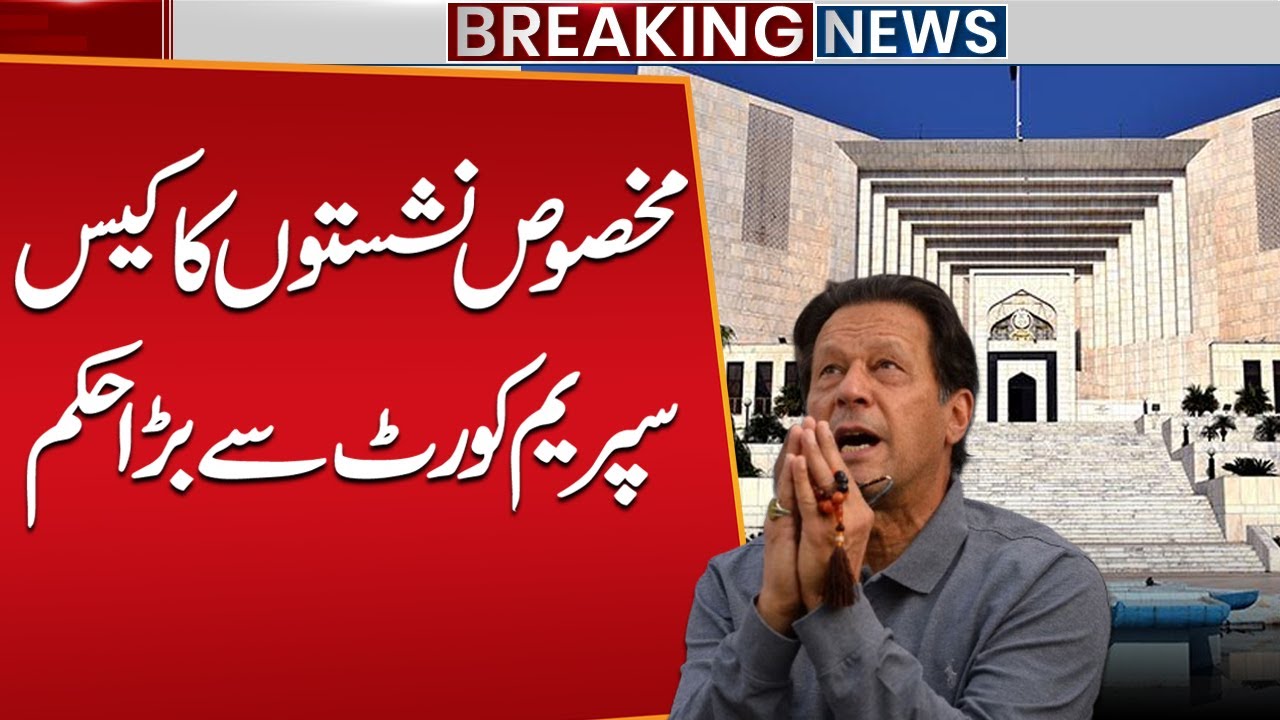 Big Blow For PTI | Reserved Seats Case! Supreme Court Issues Major Order | Public News