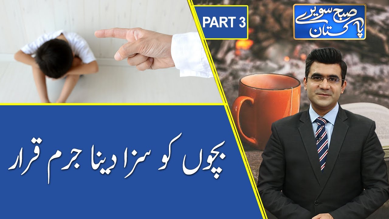 Subh Savaray Pakistan | Child Abuse bill presented in Sindh Cabinet | Part 3 | 12 May 2021