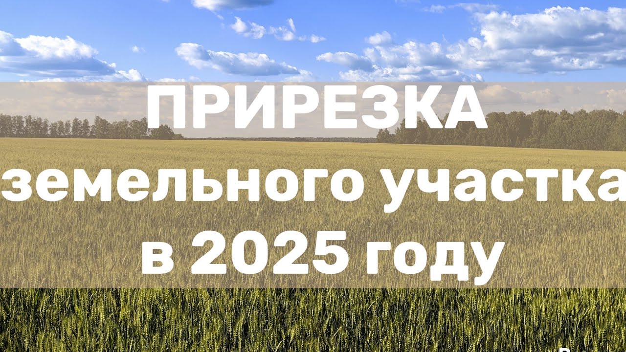прирезка земельного участка. Увеличение площади земельного участка