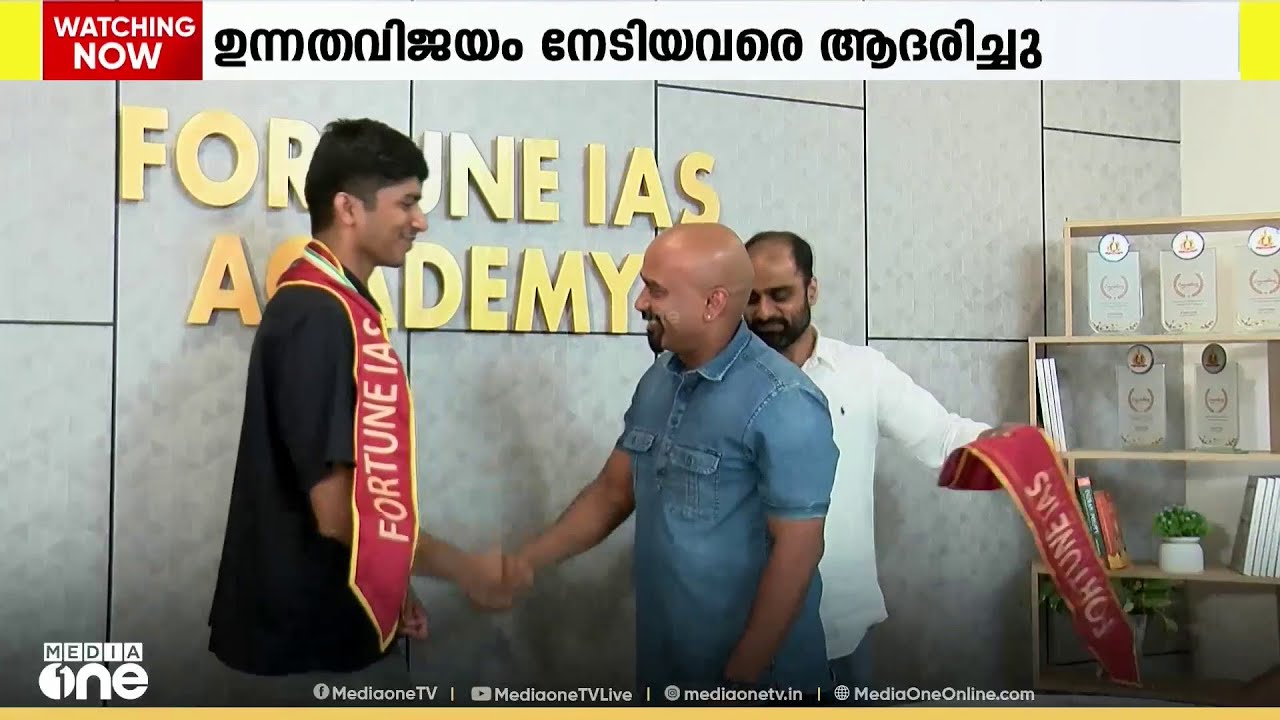 സിവിൽ സർവീസ് പരീക്ഷാഫലം ; മികച്ച നേട്ടത്തിൽ ഫോർച്യൂൺ IAS അക്കാദമി