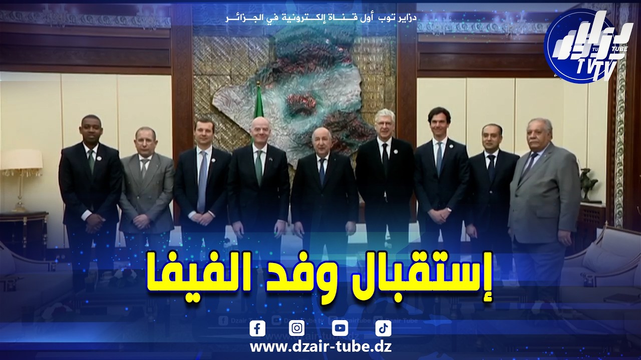 .رئيس الجمهورية عبد المجيد تبون يستقبل وفد الفيفا..و اينفانتينو يهديه مجسم كأس العالم و قميص خاص..