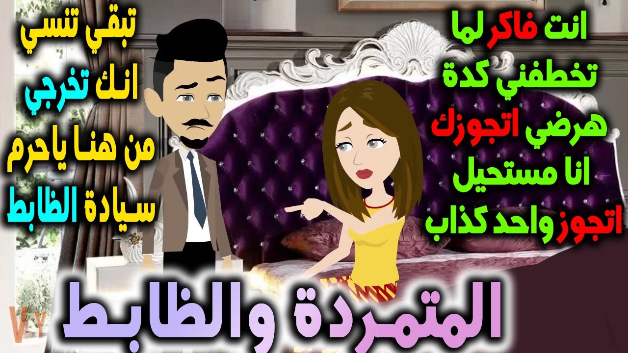 احببت ظابط - افلام توتا للقصص الكامله
