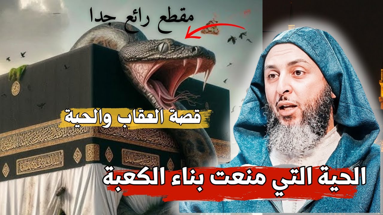 بناء الكعبة وقصة الحية التي منعت البناء I الشيخ سعيد الكملي