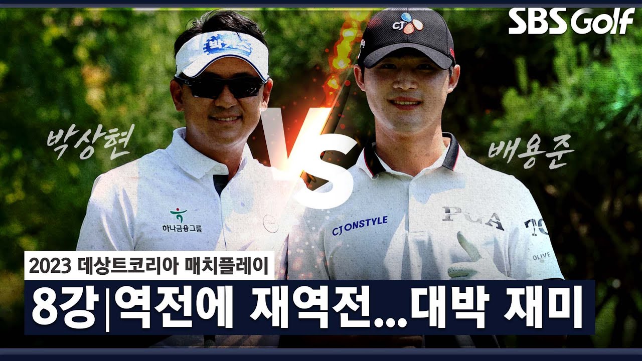 [2023 KPGA] 버릴 거 하나 없는 꿀잼! 하루 36홀 강행군의 여파?｜'배용준 vs 박상현' 주요장면_매치플레이 8강