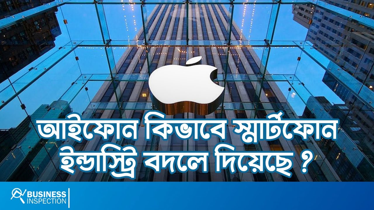 আইফোন কিভাবে স্মার্টফোন ইন্ডাস্ট্রি বদলে দিয়েছে? | How iPhone Revolutionized Smartphone Industry?