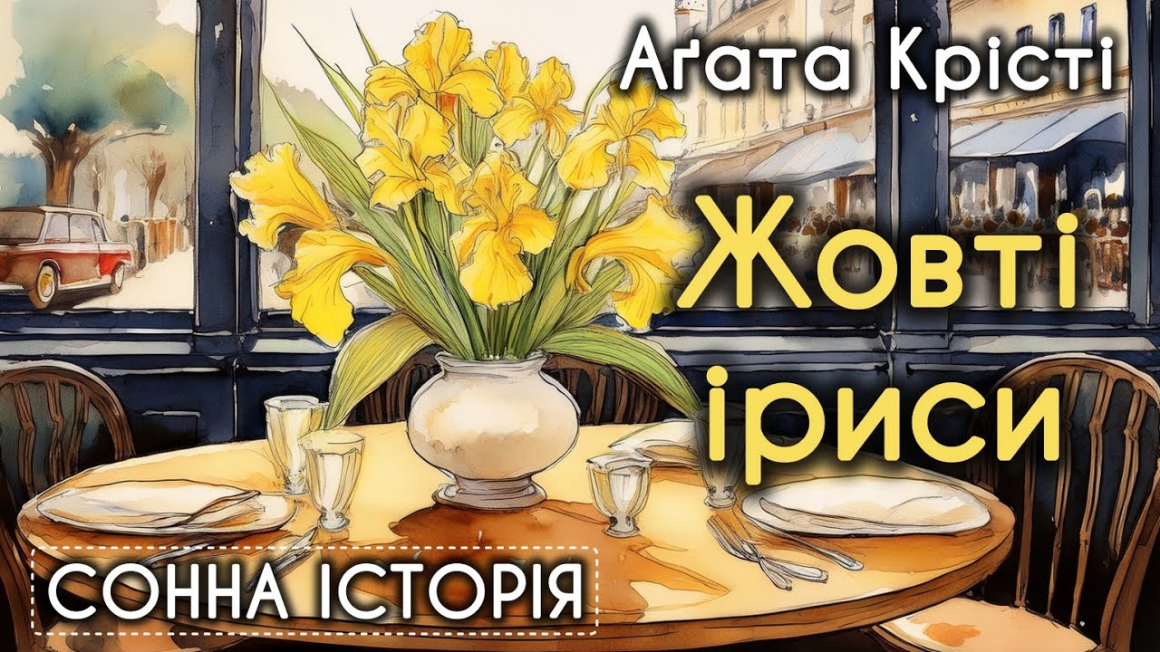 Жовті іриси / Агата Крісті / Пуаро веде слідство