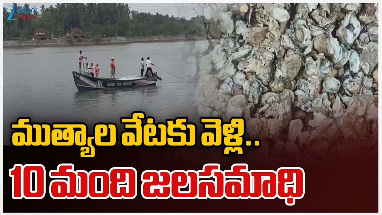 Ten People Drown in Thatte Hakkalu River | ముత్యాల వేటకు వెళ్లి.. 10 మంది జలసమాధి | ZEE Telugu News