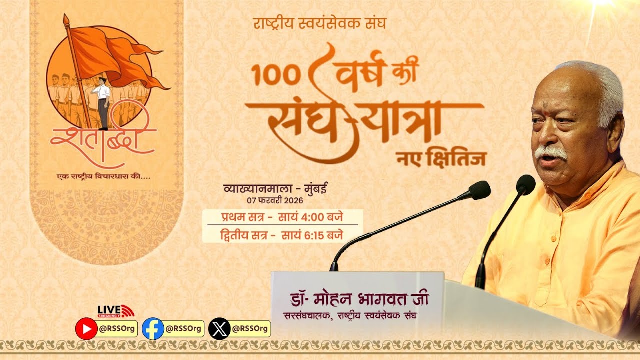 Mumbai Vyakhyanmala #Day1, #Session-2 - '100 Years of Sangh Journey - New Horizons'  #rss100years