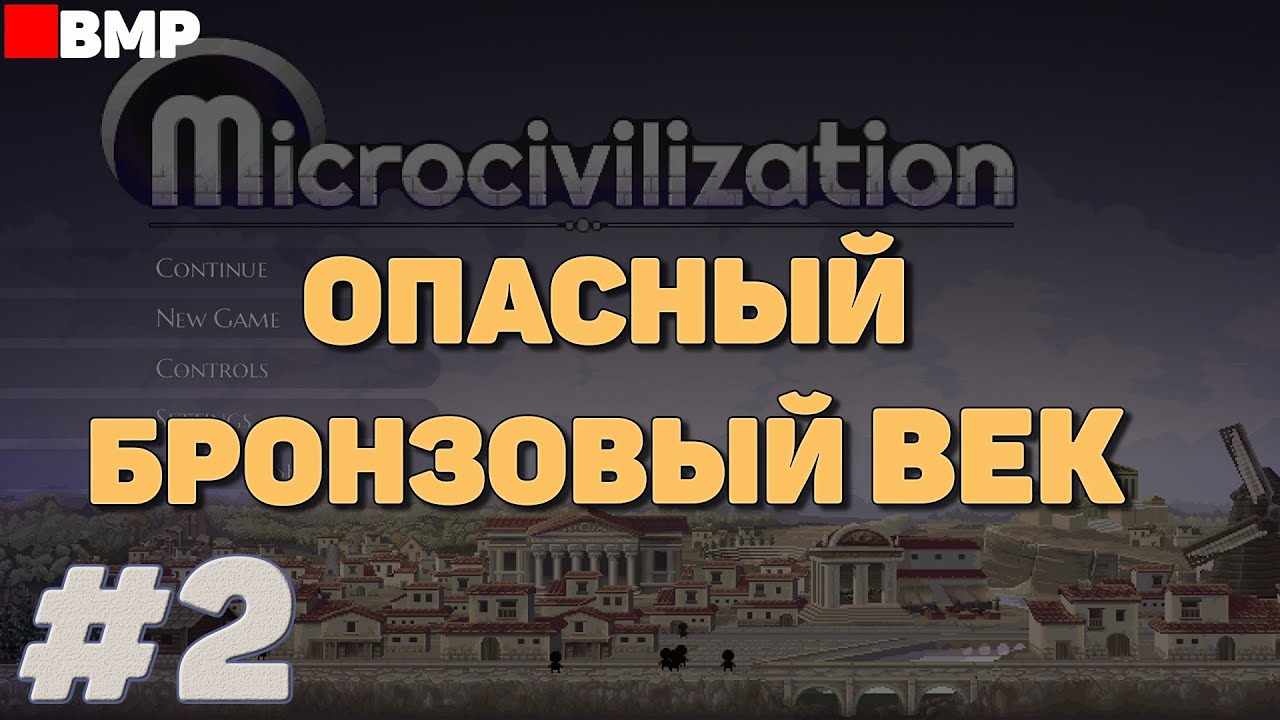 Microcivilization - Выживаем в бронзовом веке #2