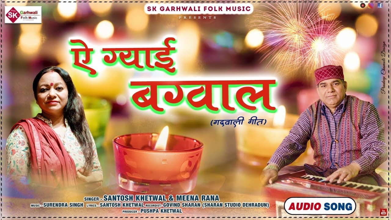 ऐ ग्याई बग्वाल | New Garhwali Song | Santosh Khetwal Garhwali Folk Music