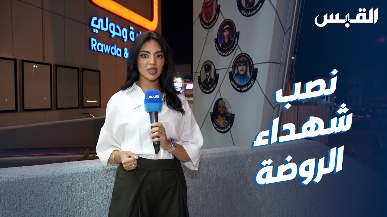 الشهيد فهد المجمد ينضم لنصب شهداء منطقة الروضة