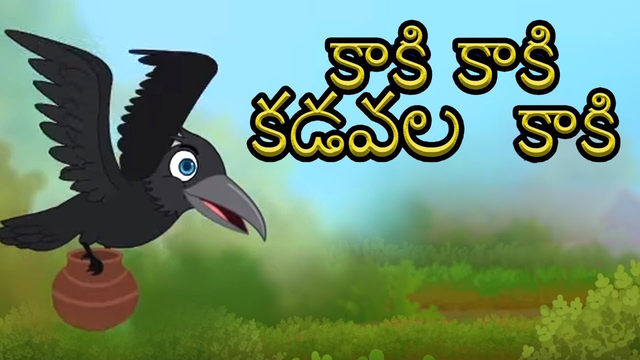 Kaki Kaki Kadavala Kaki | పిల్లలు పాటలు | Telgu Nursery Rhymes | Kids Tv Telugu | మన తెలుగు పద్యాలు