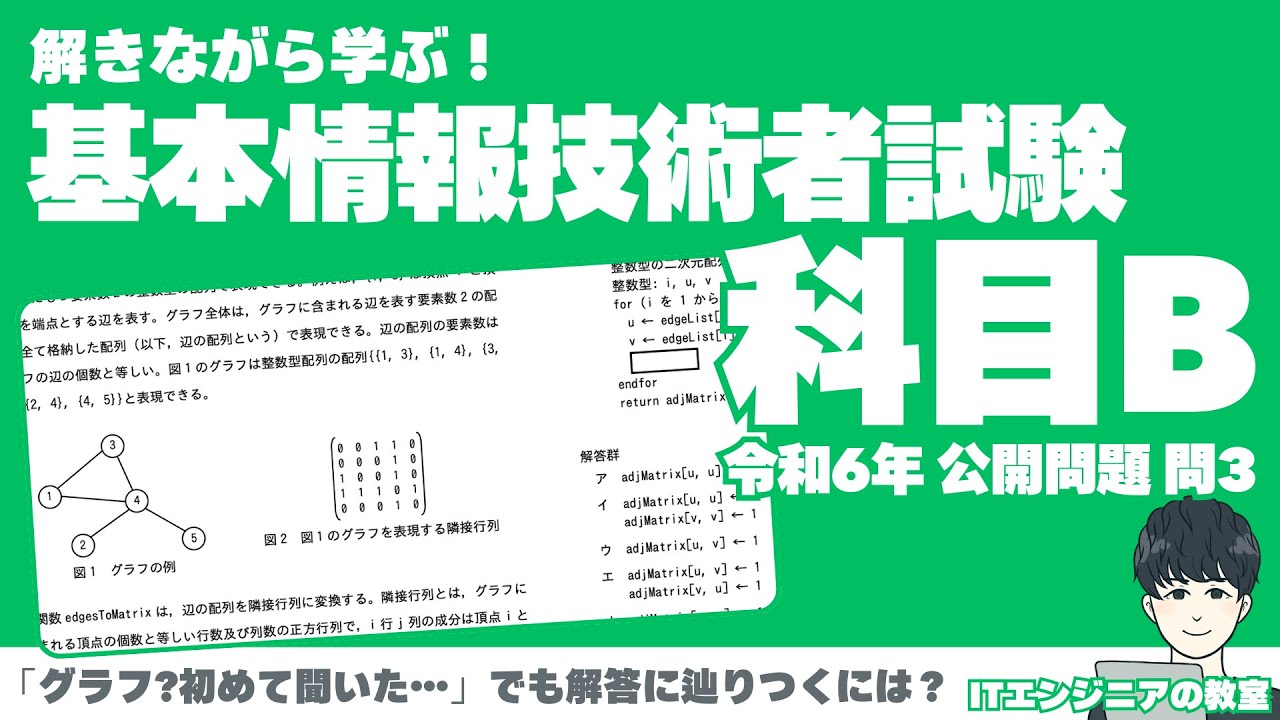 【解きながら学ぶ！基本情報技術者試験 科目B 】令和６年度 公開問題 問３