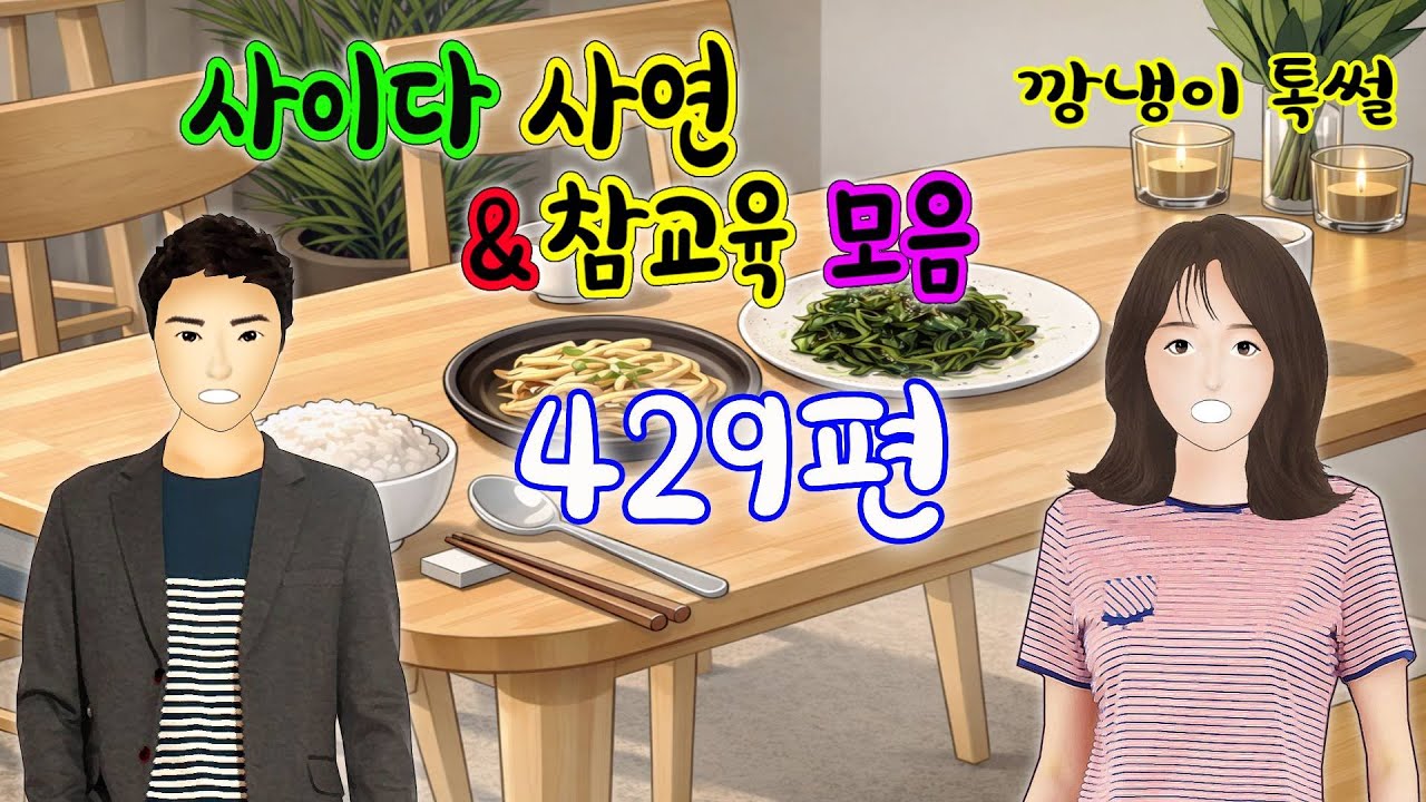 깡냉이톡썰 몰아보기  - 사이다사연 & 참교육 모음 429편