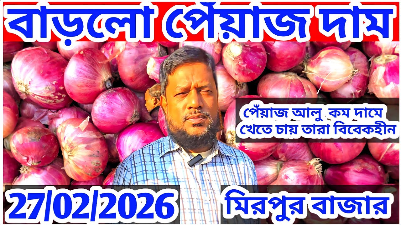 27 February 2026: পেঁয়াজের দাম একটু বাড়তি! আলু রসুন আদার দর কত?বিশ্লেষণধর্মী প্রতিবেদন।Onion price