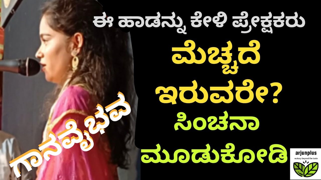ಸಿಂಚನಾ ಮೂಡುಕೋಡಿ ಹಾಡಿದ ಈ ಹಾಡಿಗೆ ಎಡನೀರಿನಲ್ಲಿ ಕೈಚಪ್ಪಾಳೆ!! #ಸಿಂಚನಾ #ಗಾನವೈಭವ #ಎಡನೀರು #arjunplus