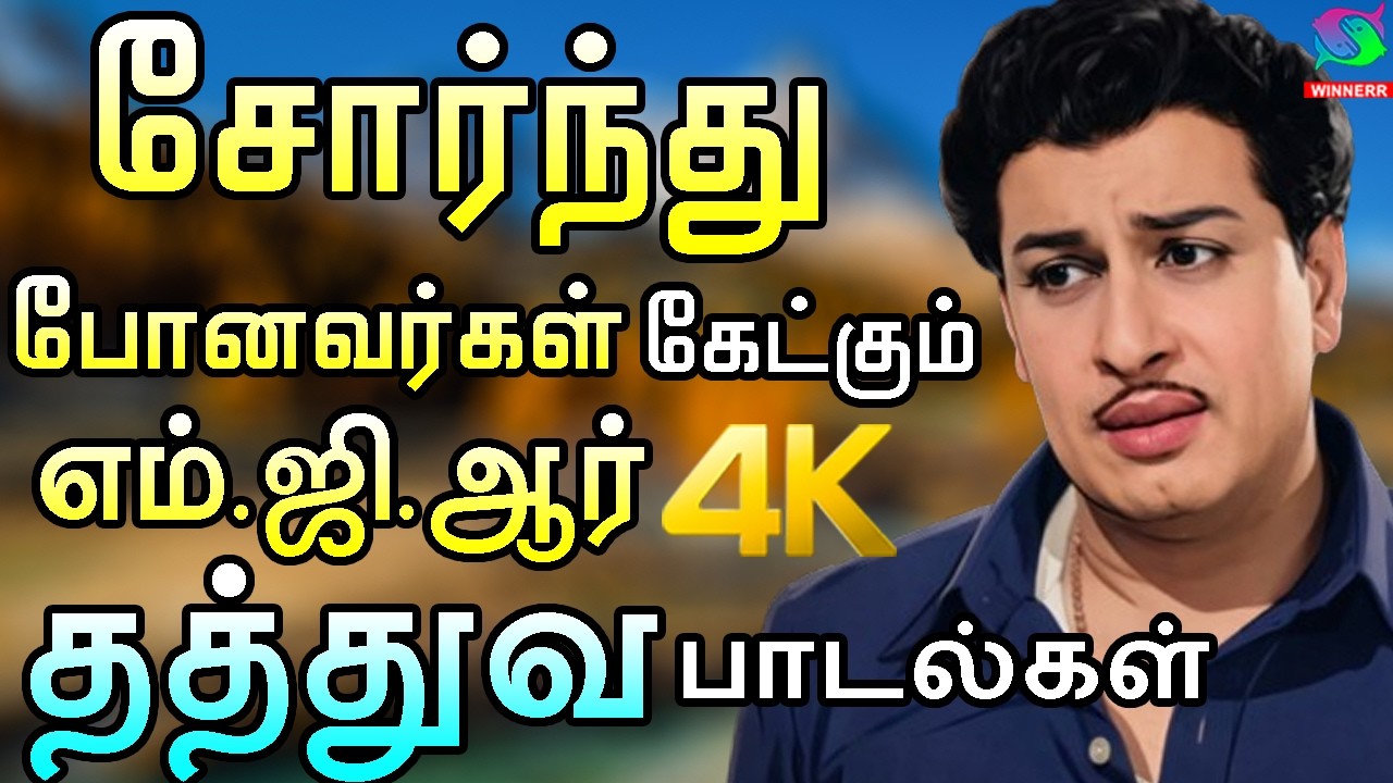 சோர்ந்து போனவர்கள் கேட்கும் எம்.ஜி.ஆர் தத்துவ பாடல்கள் | MGR 15 Thathuva Padalgal | TMS Songs