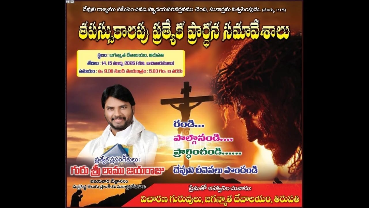 | తపస్సు కాల సువార్త కుటములు | దివ్యబలిపూజ  జగన్మాత పుణ్యక్షేత్రం | Fr Lamu Jayaraju | 15-03-2026 |