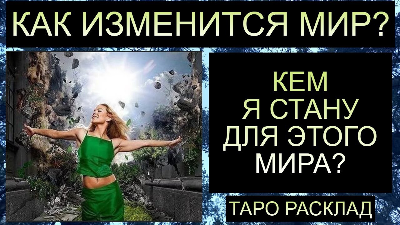 КАК ИЗМЕНИТСЯ МИР? КЕМ Я СТАНУ ДЛЯ ЭТОГО МИРА? #таро #таросегодня #таропрогноз