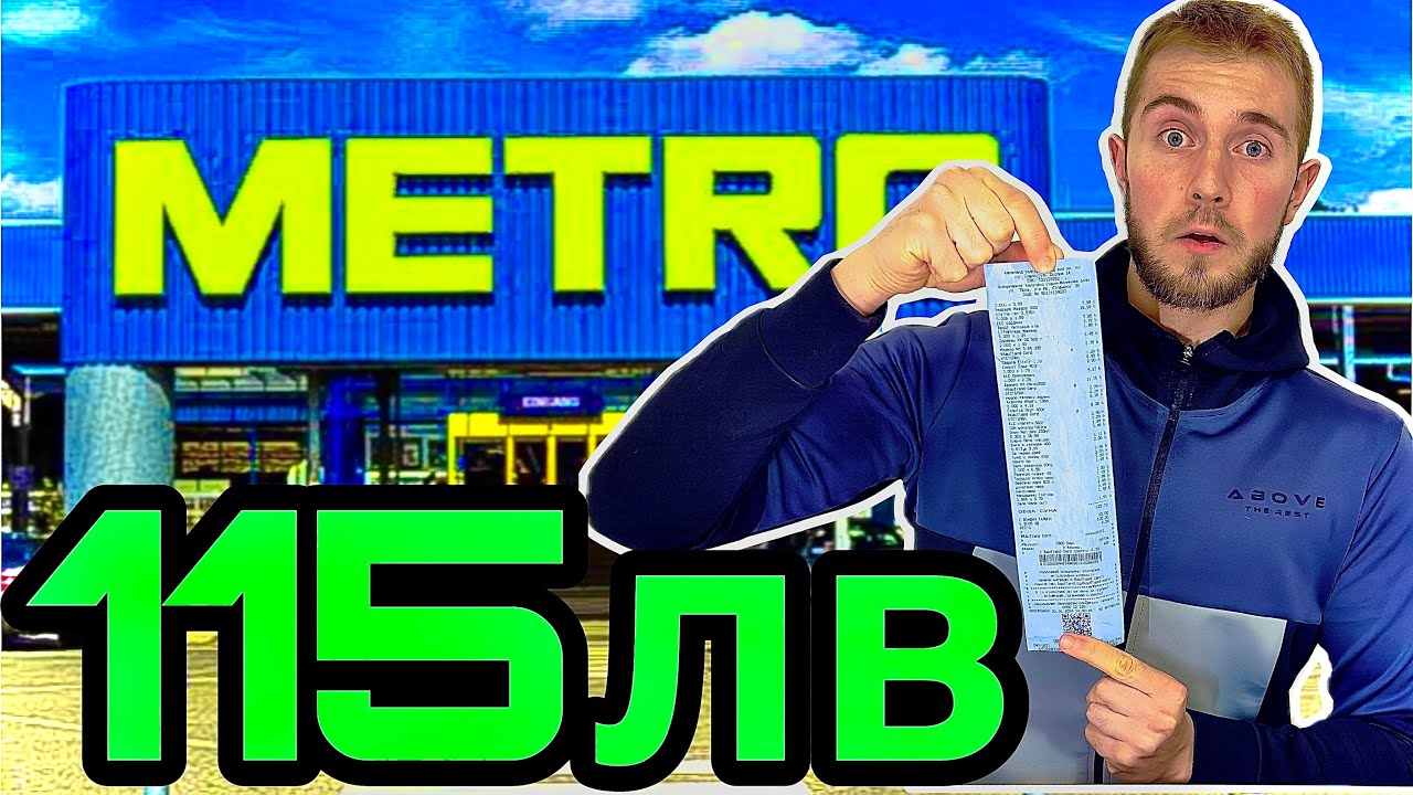 БЮДЖЕТНО: КАКВО СИ КУПИХ ЗА 💯лв ОТ МЕТРО