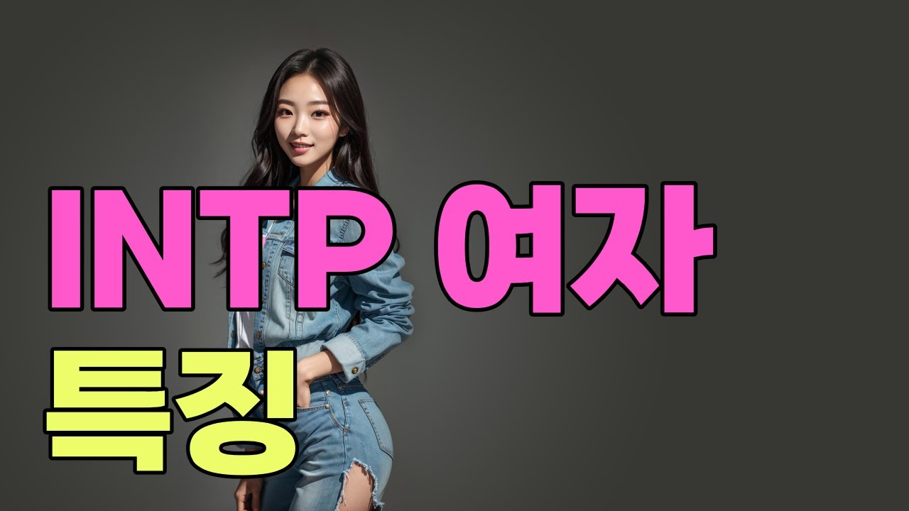 INTP 여자 특징 (인팁 인간관계, 장점, 단점, 연애특징, 이상형, 무심해 보이는 이유)