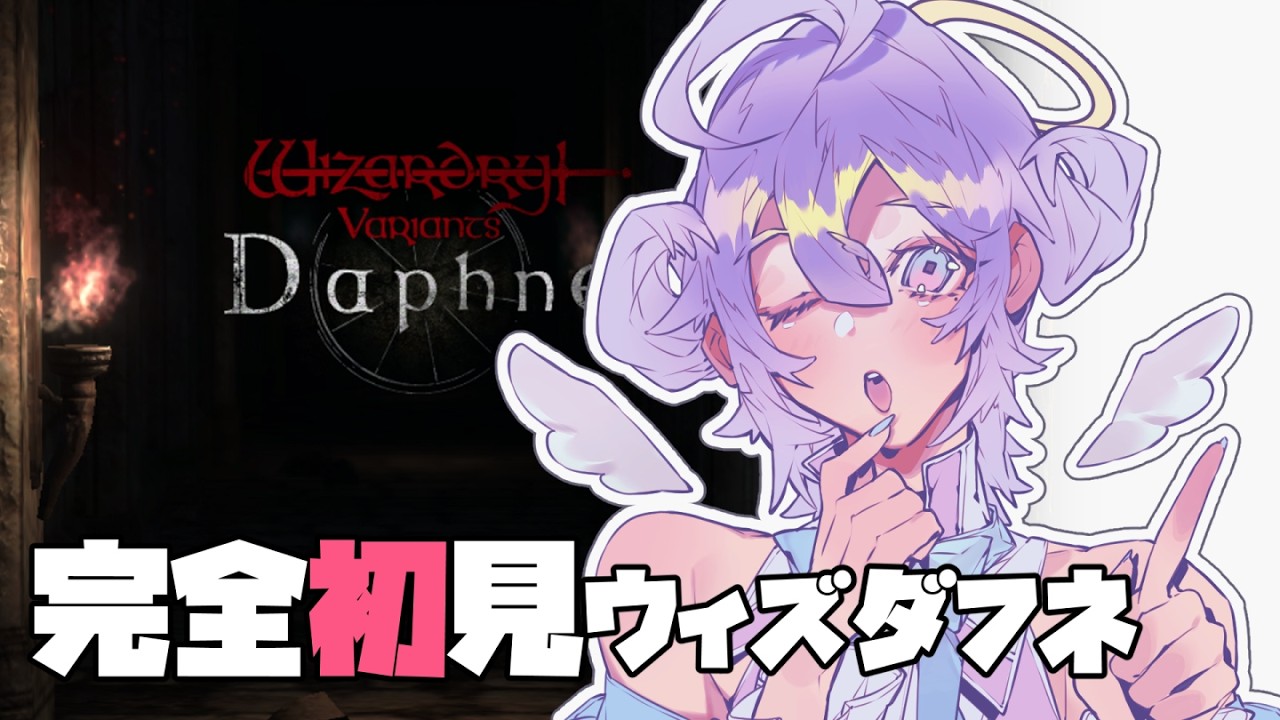 【完全初見 / ダフネ】最初のダンジョンを攻略したい！💙実況プレイpart3【Wizardry Variants Daphne】