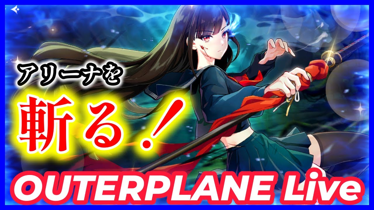 【アウタープレーン】 #184　『アリーナを　斬る！』　【OUTERPLANE】