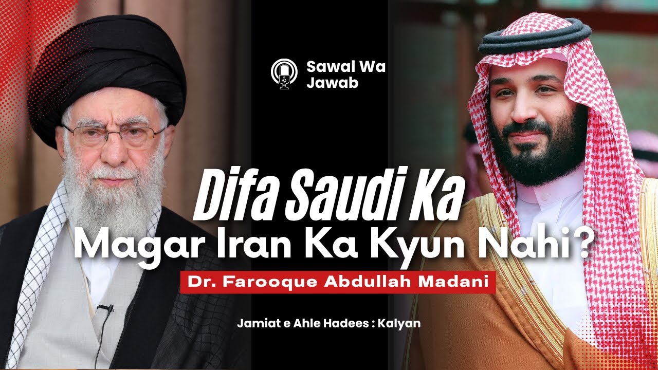 Kya Ahle Hadees Saudi Ka Difa Aur Iran, Turkey Ki Burai Karte Hain?? | Dr. Farooque Abdullah Madani