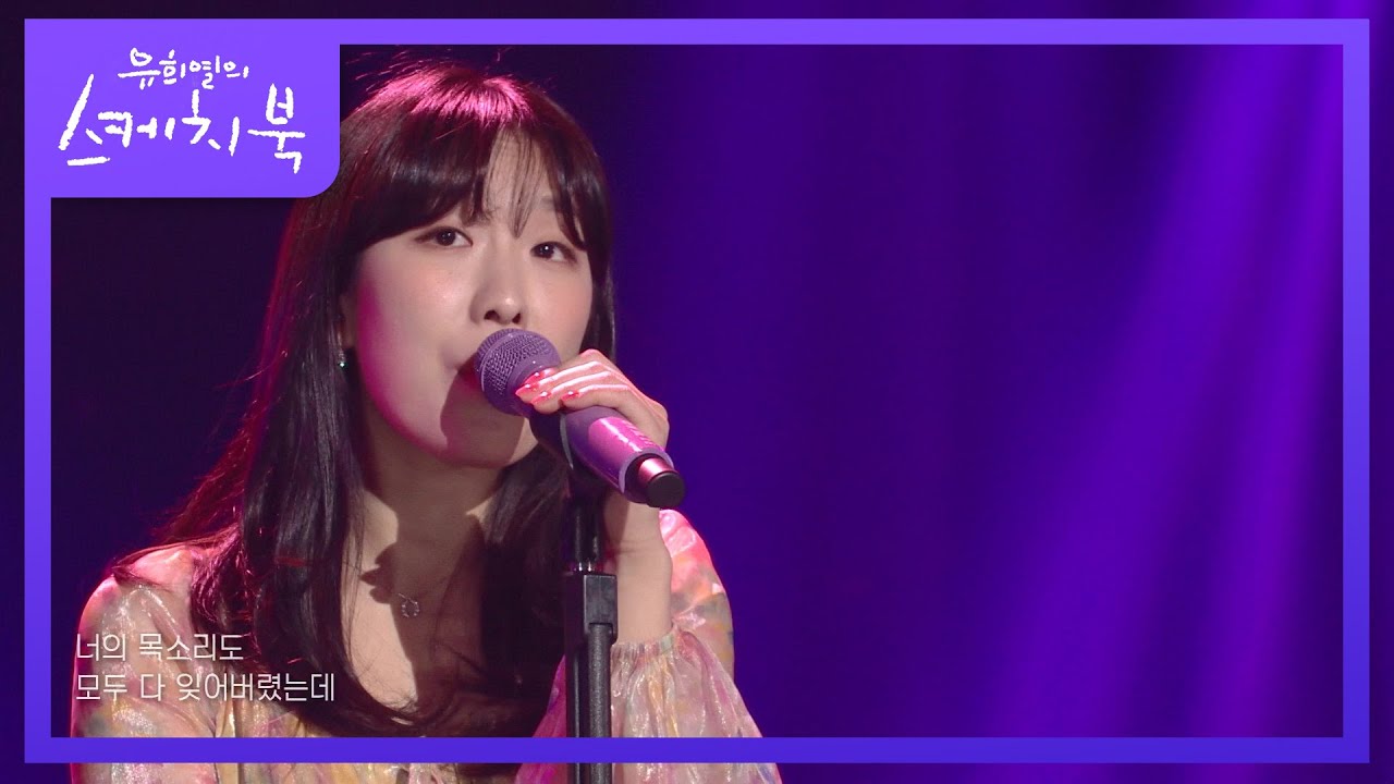 치즈 - 습관 (Bye Bye) [유희열의 스케치북/You Heeyeol’s Sketchbook] | KBS 220429 방송